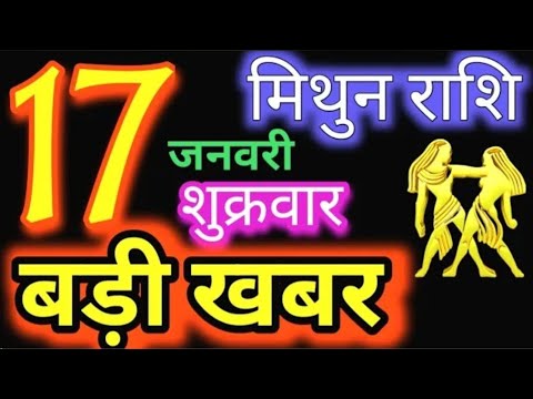 मिथुन राशिफल 17 जनवरी 2025 |MithunRashi 17 January 2025 |Aaj MithunRashifall#Gemini Horoscope