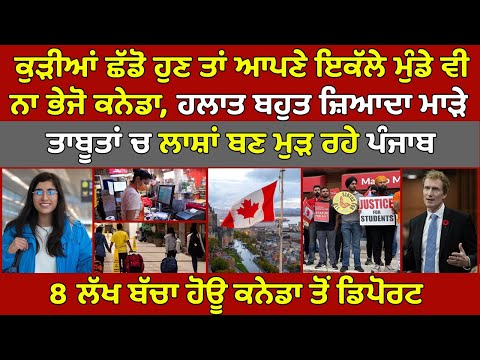 🔵ਕੁੜੀਆਂ ਛੱਡੋ, ਆਪਣੇ ਇਕੱਲੇ ਮੁੰਡੇ ਵੀ ਨਾ ਭੇਜੋ Canada, ਲਾ-ਸ਼ਾਂ ਬਣ ਮੁੜ ਰਹੇ Punjab, 8 ਲੱਖ ਬੱਚਾ ਕਰਨਾ Deport