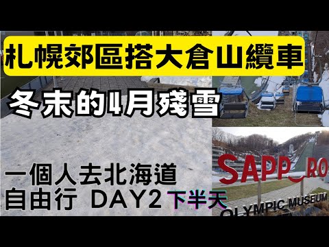 一個人去北海道Day2下半天｜4月的札幌還有積雪嗎？｜大倉山纜車｜展望台眺望札幌市景｜教你從地鐵站搭公車去大倉山｜北海道之旅EP4