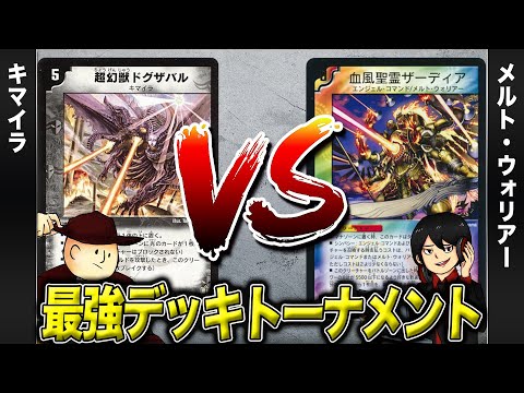 【デュエマクラシック05】キマイラ VS メルト・ウォリアー【最強デッキトーナメント#24】