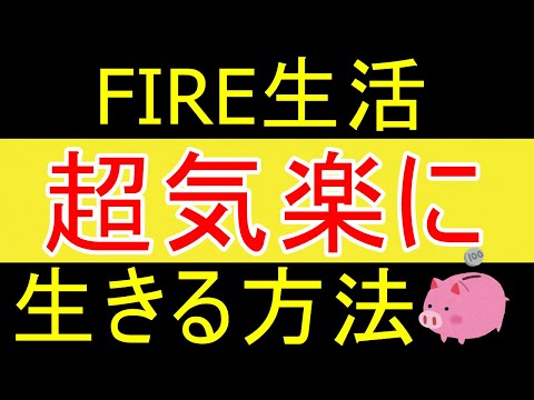 【早期退職】FIRE後の生活を気楽にする方法ｗ【35歳FIRE】【資産1875万円】