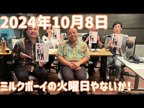 ミルクボーイの火曜日やないか！ 2024年10月8日