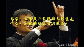 马云：未来几年最赚钱的行业是什么？这跟聪明真的没关系！