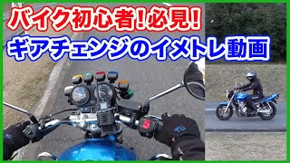 【MTバイク】普通自動二輪車のギアチェンジのやり方！初心者はこれ見てイメージを掴もう！