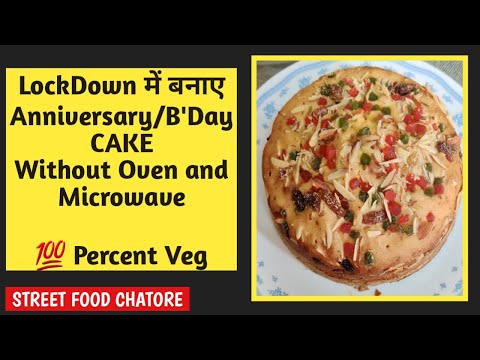 केक बनाये बिना अंडे  का I Eggless Cake I Without Oven I Birthday Anniversary Cake  Homemade Recipe 2