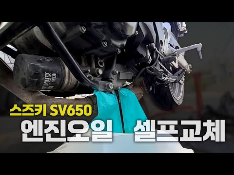 스즈키 SV650 엔진오일 교환 DIY