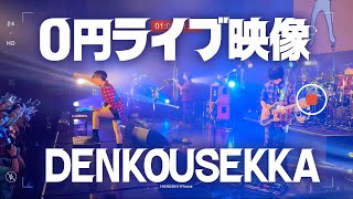 【0円ライブ映像】ポルカドットスティングレイ「DENKOUSEKKA」＠踊る様にツアー大阪