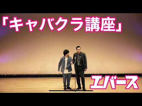 漫才「キャバクラ講座」【エバース】