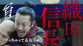 映画『首』キャラクター紹介／ イっちゃってる天下人・織田信長（加瀬亮）