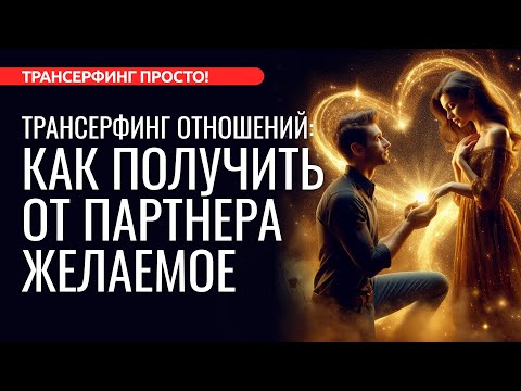 КАК ПОЛУЧИТЬ ЖЕЛАЕМОЕ ОТ ПАРТНЕРА С ПОМОЩЬЮ ТРАНСЕРФИНГА [2024] Трансерфинг просто!