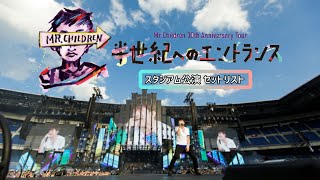 【スタジアム公演版】Mr.Children 30th Anniversary Tour ｢半世紀へのエントランス｣ セットリスト