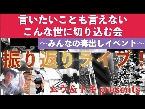 ライブ配信！【ムウ＆トキ】振り返れない3/5リアルイベントの、振り返り！