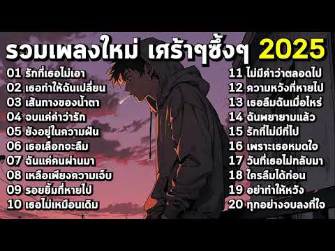 รวมเพลงฮิตใหม่ล่าสุด 2025 เศร้าๆซึ้งๆ อินกับเพลงสุดๆ ฟังยาวๆ! ♫