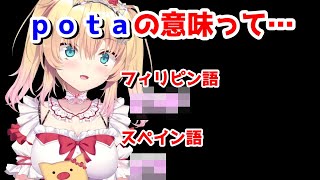 ちゃまポタの『ポタ』が卑猥な意味だと知ったはあちゃま【ホロライブ切り抜き/赤井はあと/はあちゃま】