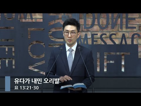 [아침예배] 유다가 내민 오리발 (요 13:21-30)_베이직교회_석문섭 목사_20250218