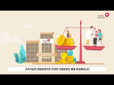 Better Health, Better Life: The NHIS Way (한글 자막)