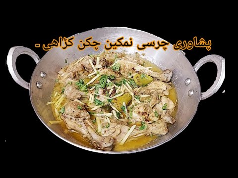 Authentic Pashawari Chursi Namkeen Karahi |   Namkeen Chicken | Sk's Tasty Dishes