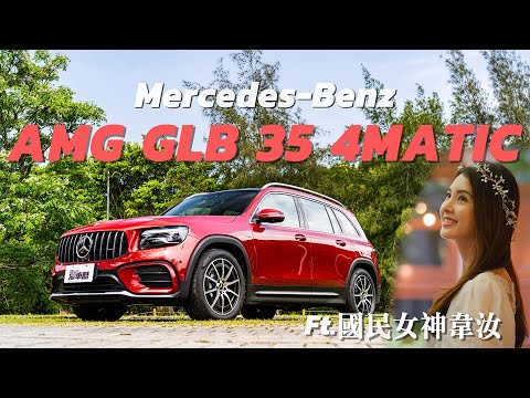 【Andy老爹試駕】性能與實用兼具！GLB能否獲得女神的青睞呢！？Ft.韋汝｜M-Benz AMG GLB 35 4MATIC｜