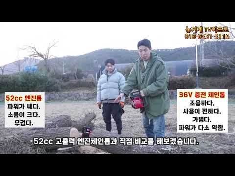 충전 체인톱 VS 엔진톱 비교 무엇을 선택해야할까?