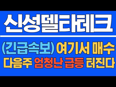 [#신성델타테크] (긴급 속보) 여기서 매수! 다음주 엄청난 급등 터진다!  #신성델타테크주가 #신성델타테크주가전망 #신성델타테크전망