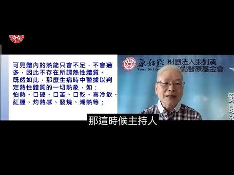 精彩中西醫與原始點辨論，感謝張釗漢醫師，幫助更多人產生自癒力