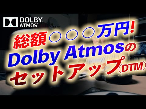 Dolby Atmosのスピーカー構成とキャリブレーションシステム