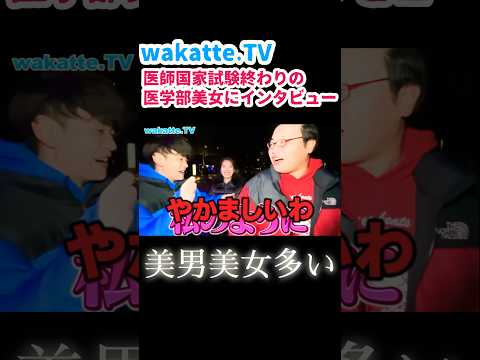 【雙葉高校から東邦大学医学部】医師国家試験終わりの美女にインタビュー【wakatte.TV切り抜き】#wakattetv #医学部 #医師国家試験 #東邦大学