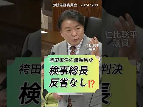 袴田事件の無罪判決！検事総長は反省なし！ひどすぎる検事総長談話を #仁比聡平 議員が「こんな人権後進国でよいのか」と厳しく批判しました。