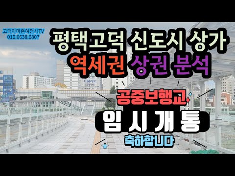 평택고덕- 서정리역 공중보행교 임시개통(모다아울렛이 입점예정)