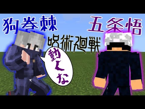 【マイクラPE/BE】呪術廻戦アドオン！狗巻棘の呪言が凄すぎた！？【Minecraft】【アドオン紹介】【マインクラフト】【呪術廻戦】【マイクラ】