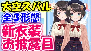 全3形態大空スバル新衣装お披露目配信まとめ【大空スバル/ホロライブ】