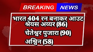 भारत ने पहली पारी में बनाए 404 रन ! चेतेश्वर पुजारा ने बनाई सबसे ज्यादा 90 रन