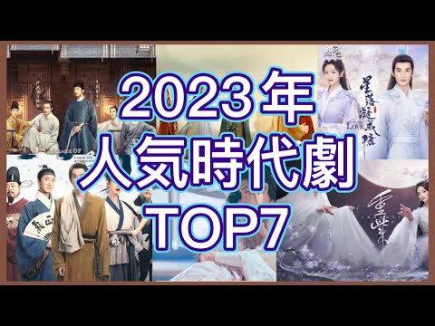 【最新時代劇】2023年中国人が選んだ人気時代劇7作を総再生数順でご紹介！あらすじや主演紹介、日本放送情報まで！