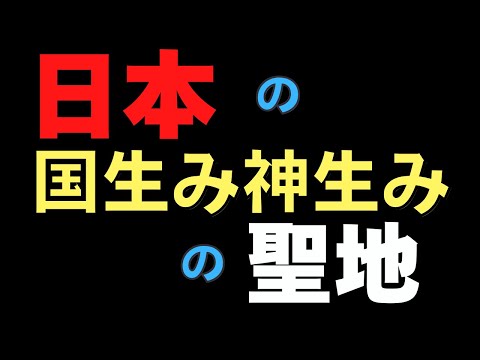 伊弉諾を主祭神とするこの神社に行ってください！！　日本神話、古事記から分かる「君の存在」とは○○　イザナギとイザナミの国生み　天地開闢　鳴門の渦潮と天沼矛　ホツマツタヱ