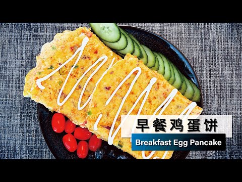 【早餐鸡蛋饼】Breakfast Egg Pancake 蛋奶浓香 家人最爱 Delicious chewy family favorite！