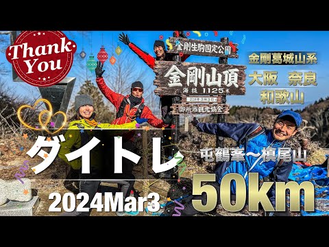 #44 ダイトレ50km チャレンジ💪