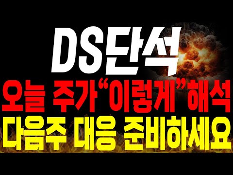 [DS단석 주가전망] 💥단독💥오늘 주가 "이렇게" 해석, 다음주 대응 준비하세요🔥 #ds단석전망 #ds단석목표가 #ds단석분석 #ds단석주가 #ds단석신규상장