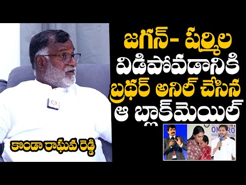 Konda Raghava Reddy Reveals Facts About YS Jagan and YS Sharmila Clashes | Anil Kumar | YS Vijayamma