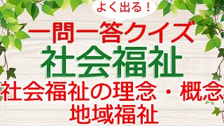 【保育士試験クイズ】社会福祉「社会福祉の理念・概念|地域福祉」(2025年前期対策)