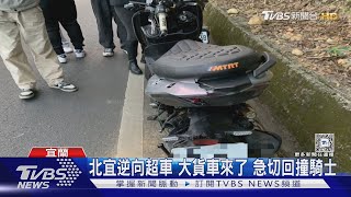 北宜逆向超車 大貨車來了 急切回撞騎士｜TVBS新聞 @TVBSNEWS01