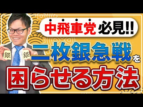 【中飛車党必見！】二枚銀急戦を困らせる方法