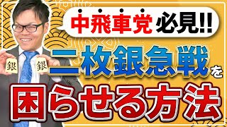 【中飛車党必見！】二枚銀急戦を困らせる方法