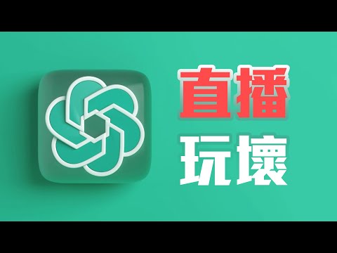 本世紀最偉大發明之一，試下點樣玩壞ChatGPT，叫佢講個NAS相關的笑話？