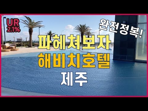 [호텔 리뷰] *강추* 해비치 호텔 앤 리조트의 모든 것 | 제주도 호캉스 | 제주도 여행 | 국내여행 | 숙소 추천 |  haevichi hotel & resort