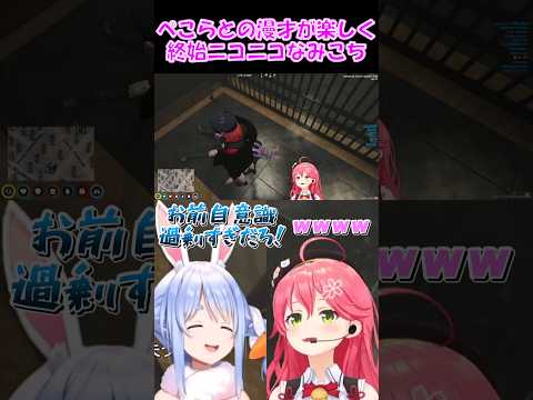 【さくらみこ切り抜き】ぺこらとの漫才が楽しく終始ニコニコなみこち【ホロライブ】 #shorts #咲き誇るみこち #みこち #さくらみこ #ぺこら #ぺこみこ #vtuber #ショート