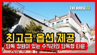 오포 타운하우스 정원부터 중정까지 최고급 옵션이 빛나는 럭셔리한 수직라인단독형