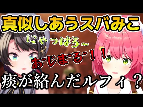 コラボ中に互いを真似しあうスバみこｗ【ホロライブ切り抜き/さくらみこ/大空スバル】#さくらみこ #大空スバル