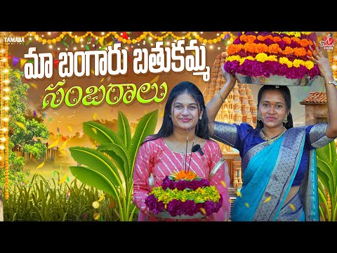 మా బతుకమ్మ సంబరాలు || Bathukamma festival || Sahrudafruity