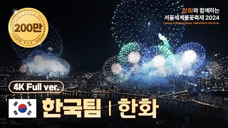 [OFFICIAL] 🔴4K+Drone🔴 Team Korea(Hanwha) Replay | Seoul International Fireworks Festival 2024