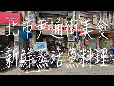 《北市•食》台北松江南京美食|松江南京巷弄鮮魚咖啡廳|伊通街鮮魚料理餐廳～66巷咖啡創意鮮魚料理（20240916）